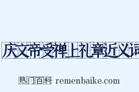 庆文帝受禅上礼章近义词是什么意思的图片